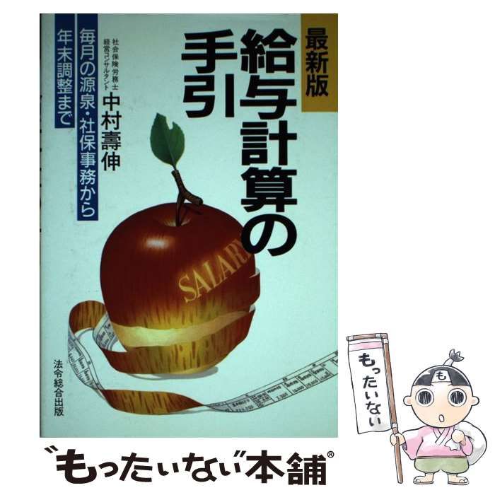 【オンライン限定商品】  給与計算の手引 中古】 / 総合法令出版 / 中村寿伸 ビジネス+経済