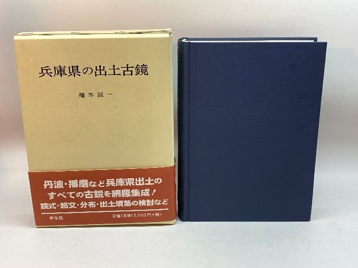 兵庫県の出土古鏡 學生社 櫃本 誠一