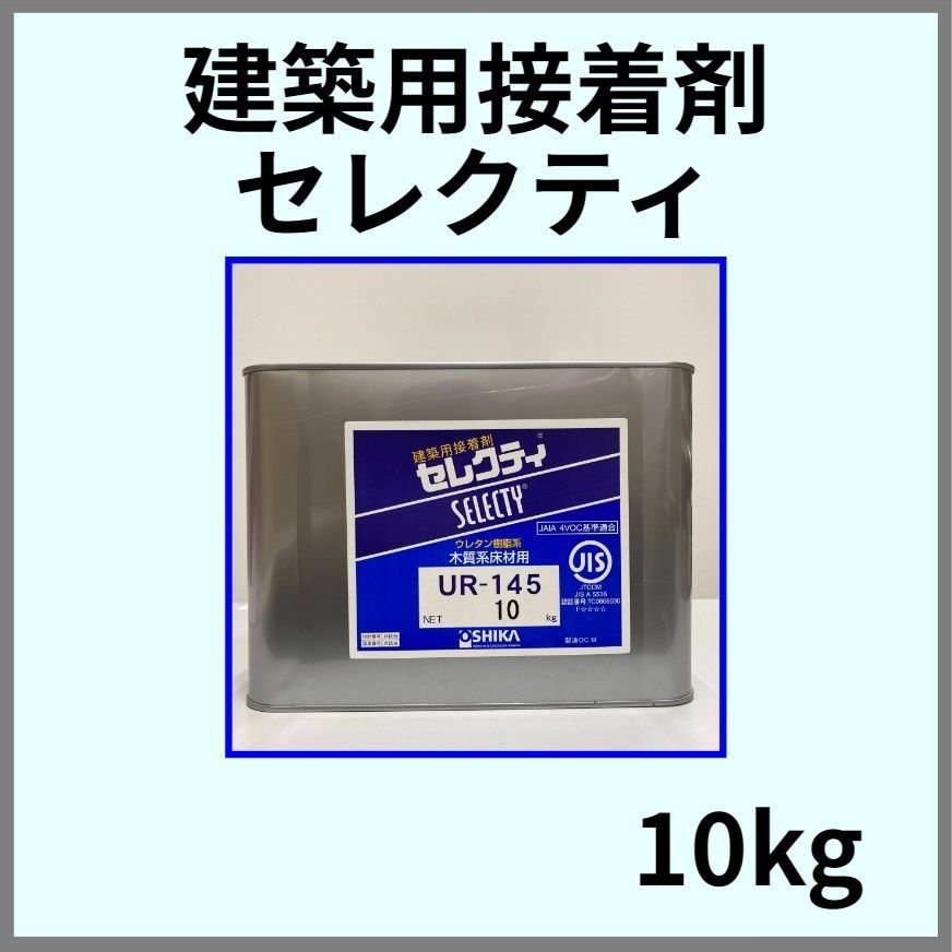 建築用接着剤 セレクティ 10kg UR-145 - メルカリ