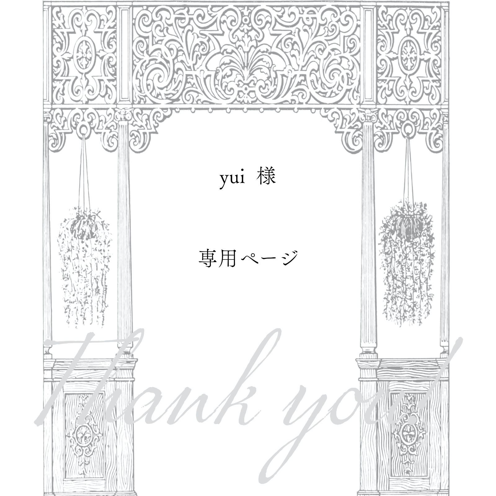 yui様専用ページ 惜しい