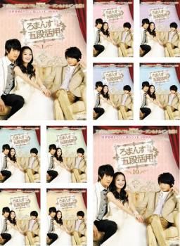 ろまんす五段活用　全10巻 DVDセット ろまんす五段活用 公主小妹(10枚セット)第1話～第20話 最終