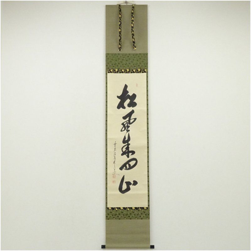 掛軸　前大徳　大橋香林筆　一行書　「壷中日月長」　共箱　C　6966A 前大徳 大橋香林筆 「松風来四山」一行書 肉筆紙本掛軸（共箱