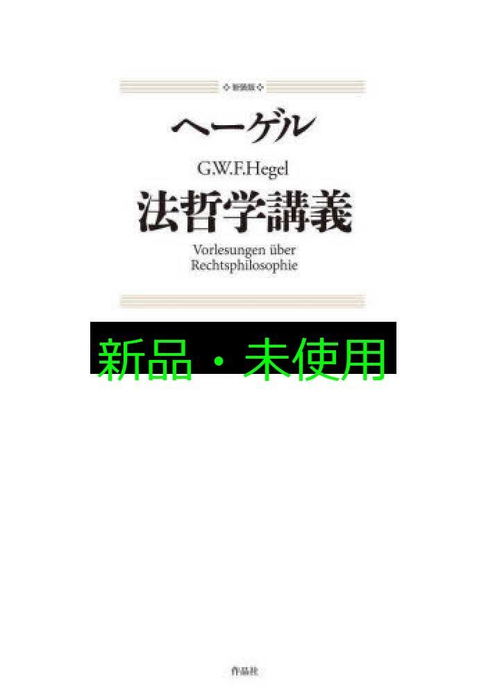 新装版 法哲学講義 G W F ヘーゲル