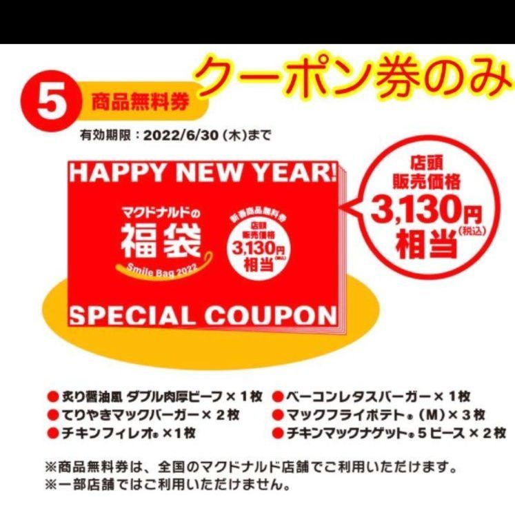 マクドナルド 商品引換券 無料券 - フード・ドリンク券