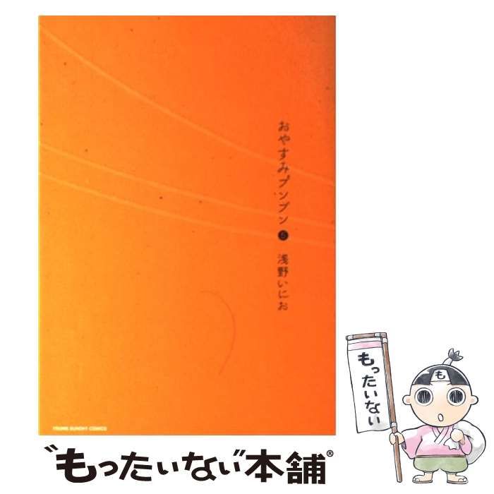 中古】 おやすみプンプン 5 （ヤングサンデーコミックス） / 浅野 いに