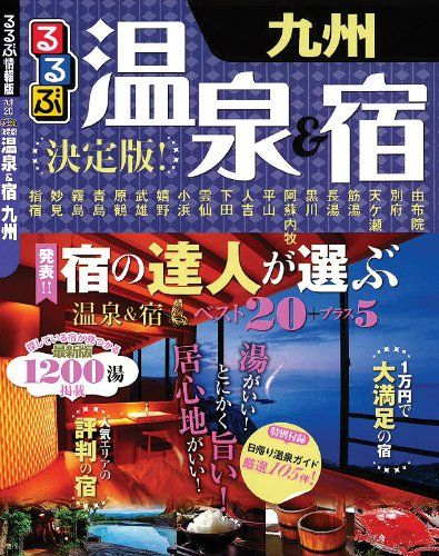 るるぶ決定版! 温泉u0026宿 九州 (目的シリーズ)