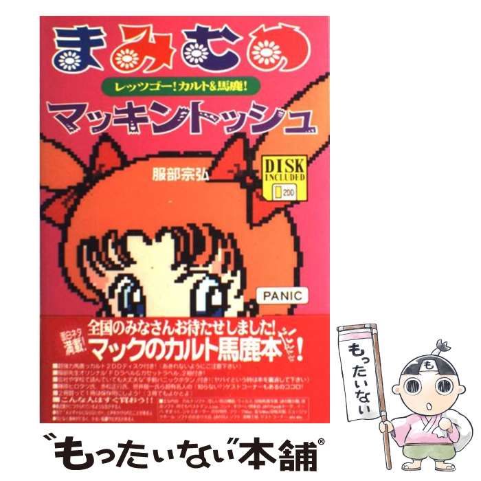 【中古】 まみむめマッキントッシュ / 服部 宗弘 / 技術評論社