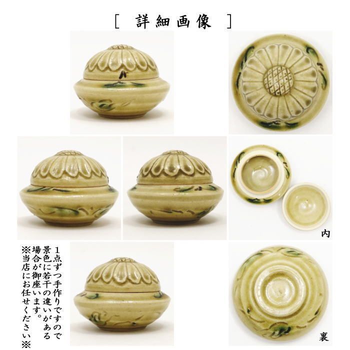注文 【茶器/茶道具 香合】 黄瀬戸焼き 菊兜 水野健二作 21W820 黄瀬戸