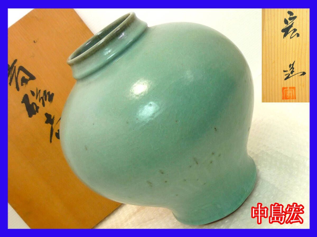 旧家蔵出 人間国宝 中島宏 青磁 壺 丸壺 秀逸 桐箱 共箱 茶道具