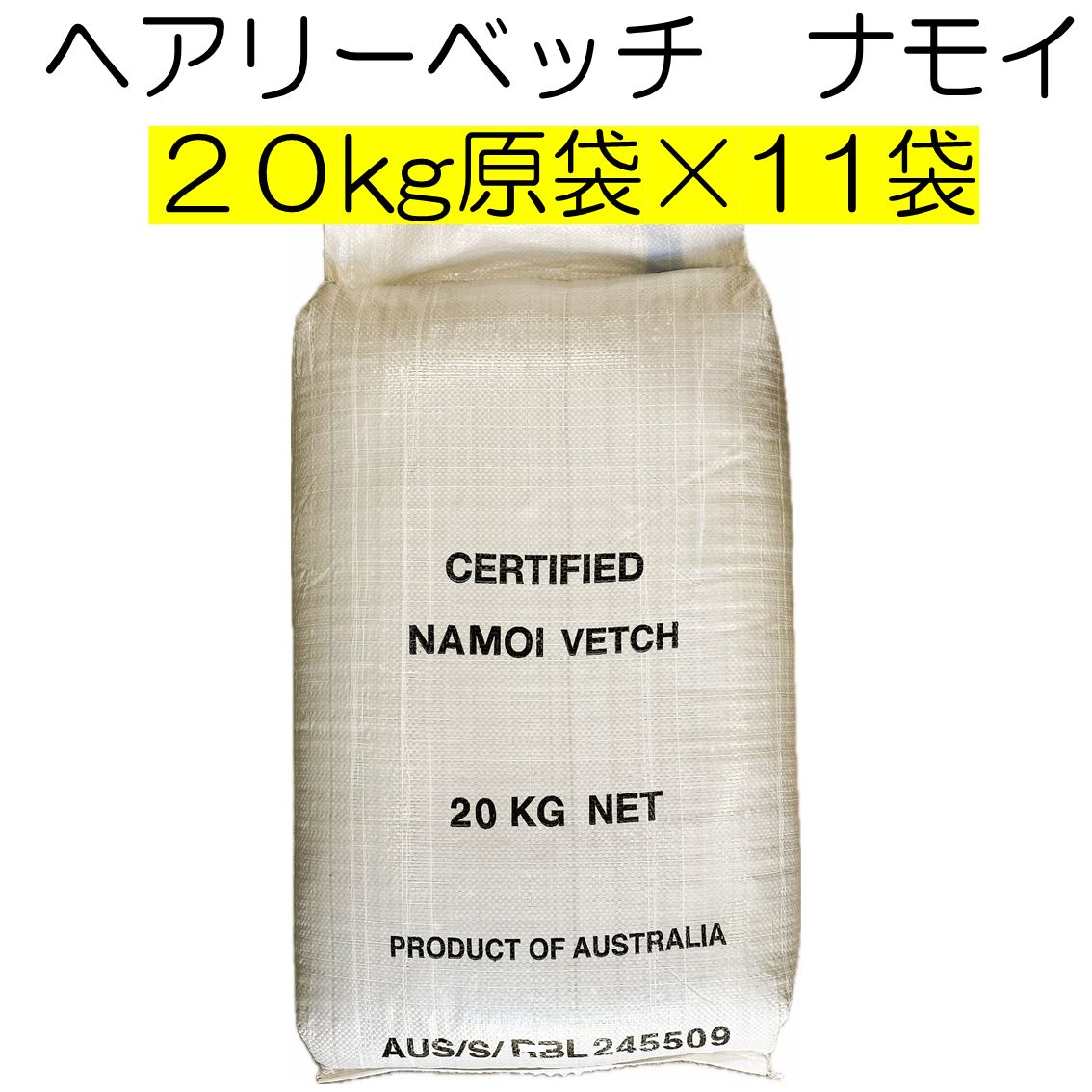 ヘアリーベッチ 品種名 ナモイ 種子 220kg 原袋 20kg×11袋 養本社 種 緑肥 種 アレロパシー効果 秋まき