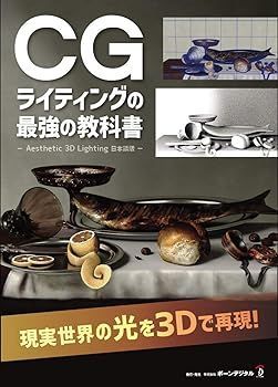 【中古】(非常に良い)CGライティングの最強の教科書 Lee Lanier