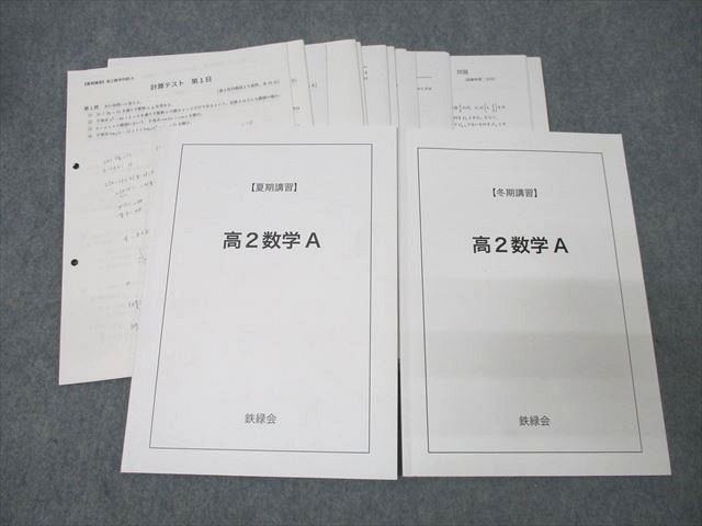 鉄緑会 大阪校 高2数学A【テスト28回分付き】 テキストセット 2022 夏期/冬期 計2冊 025S0D 鉄緑会 大阪校 高2数学A【テスト28回分付き】 テキストセット 2022
