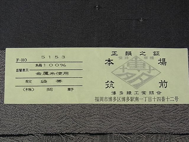 平和屋本店□極上 1897年創業 名門岡野 本場筑前博多織 千年工房 六通  