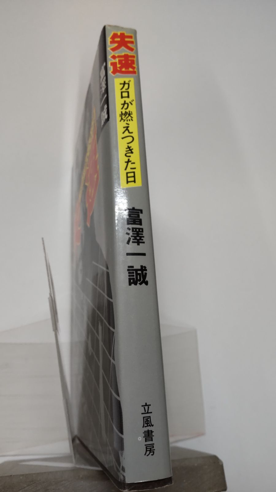 失速 ガロが燃えつきた日 富澤一誠 立風書房 - メルカリ