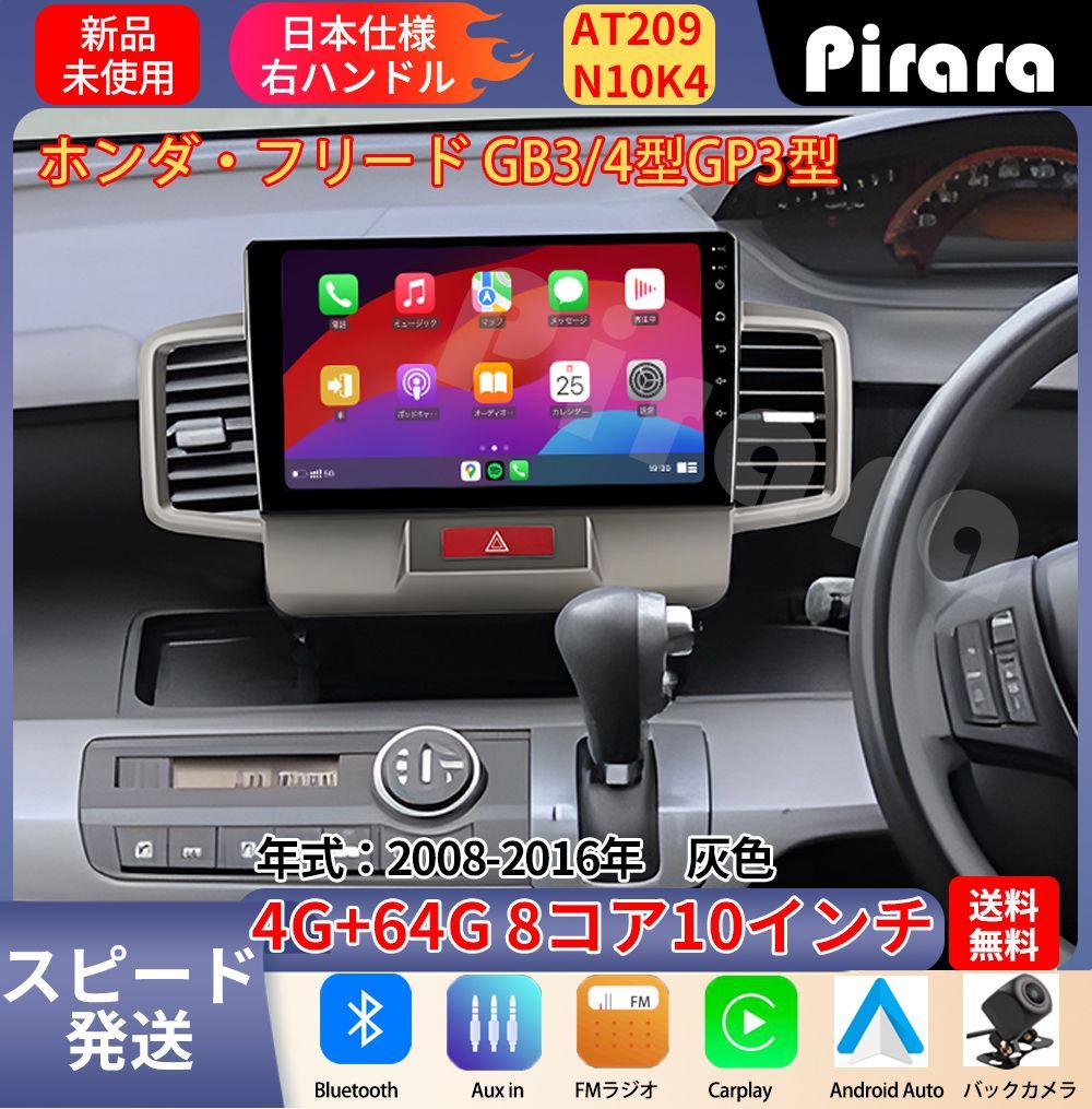 AT209 本田フリード アンドロイドカーナビ GB3 GP3型 灰色 10インチ 8コア 4 64G Carplay ミラーリング bluetooth ラジオ バックカメラ