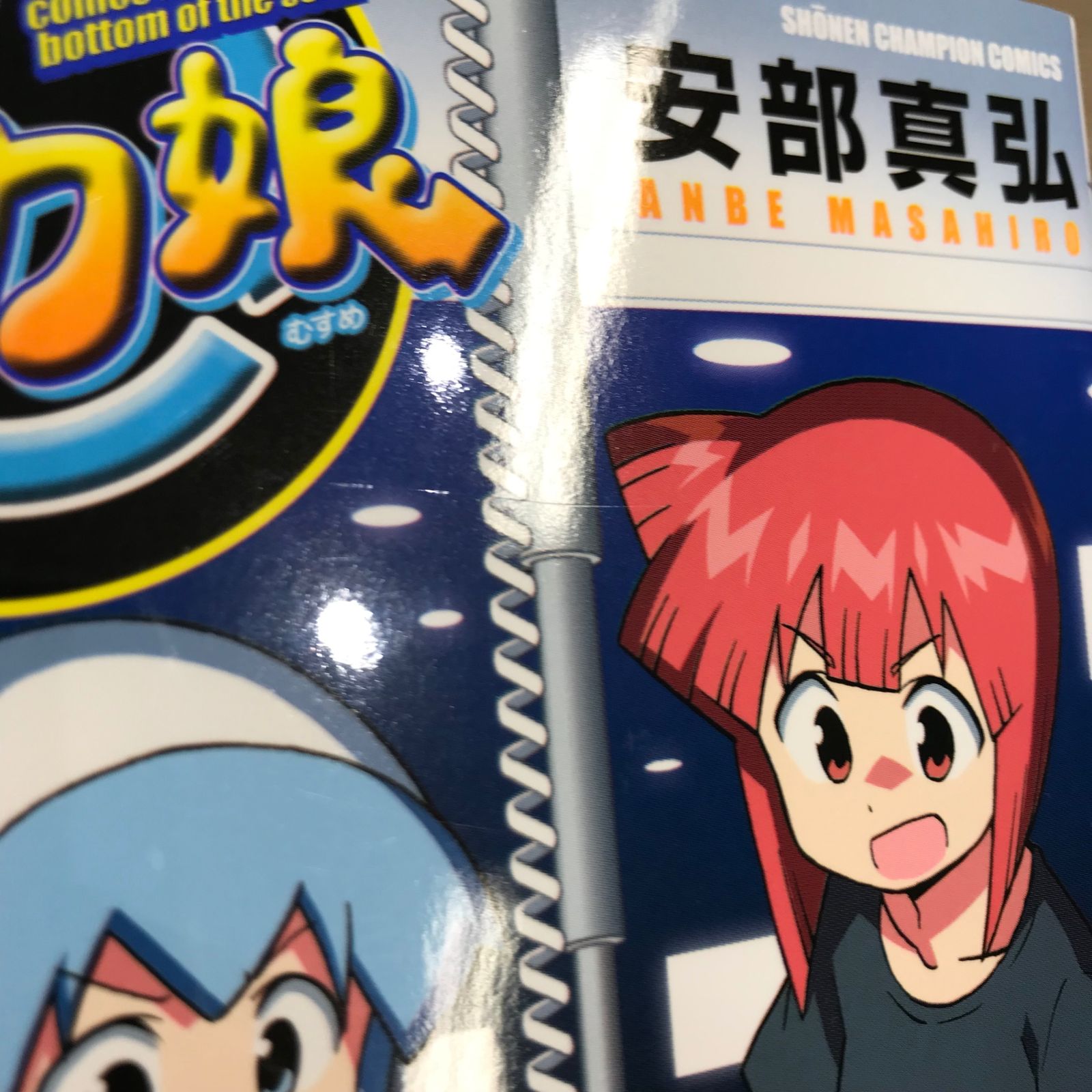 初版】侵略！イカ娘 15巻/【作者】安部真弘/GF-0225026033-YP/GF11911