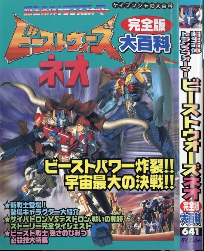 超生命体トランスフォーマー ビーストウォーズNEO(ネオ) DVD-BOX ビーストウォーズメタルス 超生命体トランスフォーマー