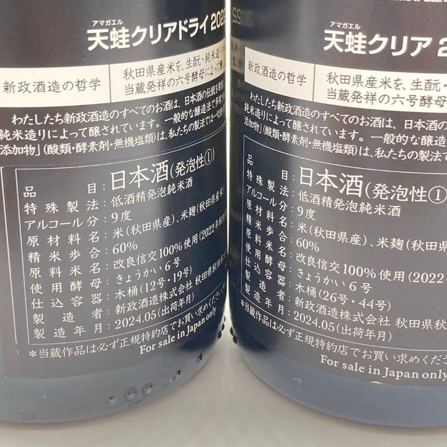 新政酒造 新政 頒布会 2024 天蛙 クリア 2022 2本セット【M2