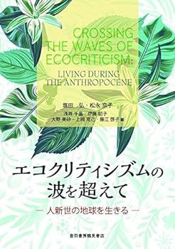 【中古】エコクリティシズムの波を超えて [人新世の地球を生きる]