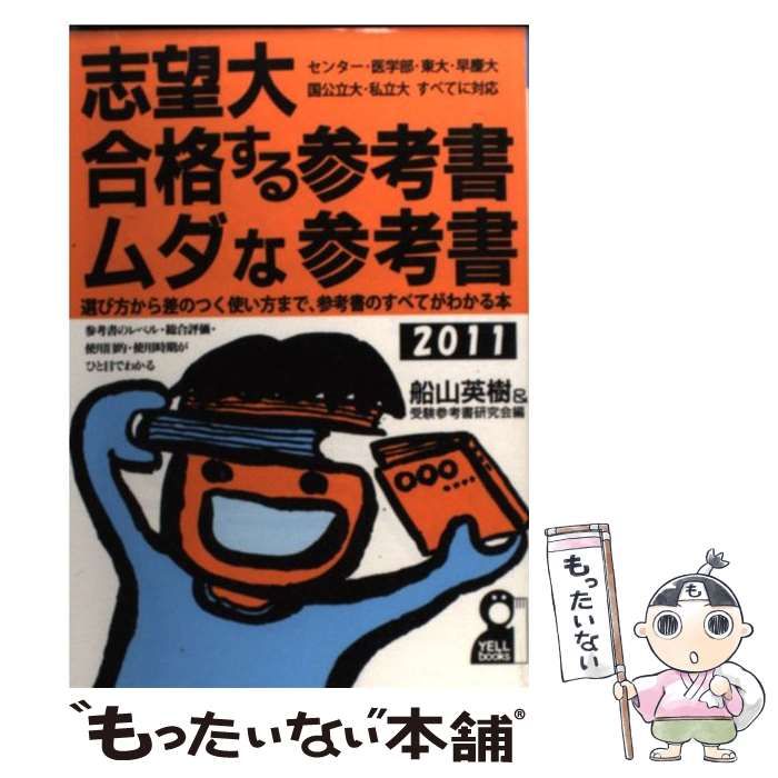 中古】 志望大合格する参考書・ムダな参考書 2011年版 (Yell books) / 船山英樹 受験参考書研究会 / エール出版社 - メルカリ