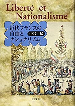 【中古-非常に良い】 近代フランスの自由とナショナリズム