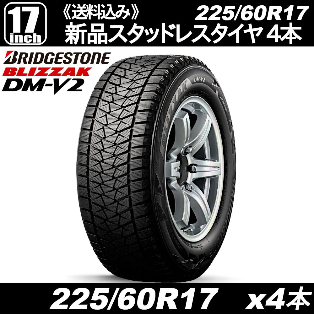 アウトレット スタッドレスタイヤ BRIDGESTONE BLIZZAK DM-V2 225 60R17 x4本