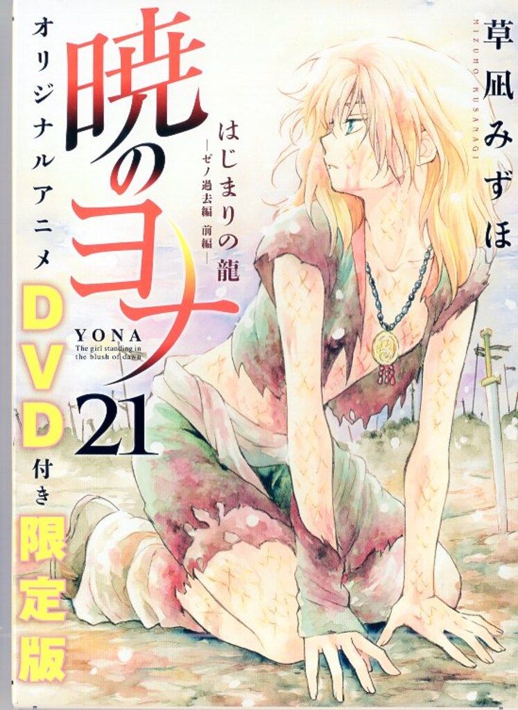 白泉社 花とゆめコミックス 草凪みずほ !!)暁のヨナ 限定版(帯付) 21初版