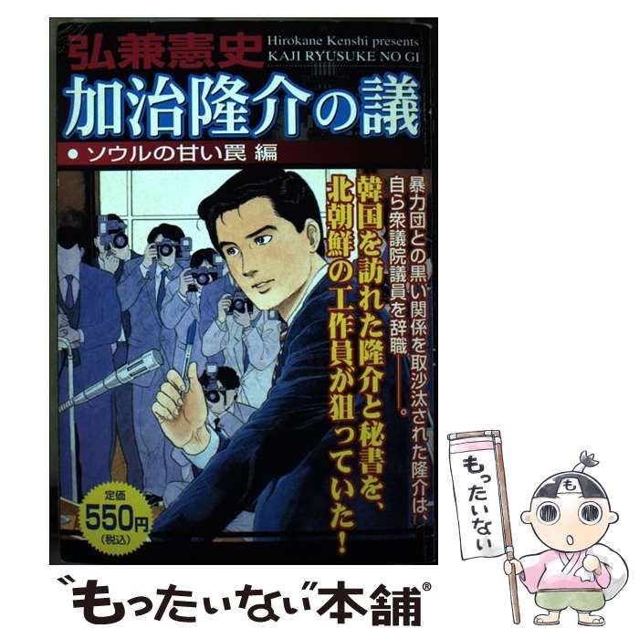 【中古】 加治隆介の議 ソウルの甘い罠 / 弘兼 憲史 / 講談社
