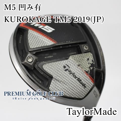 中古】[Dランク] ドライバー テーラーメイド M5 凹み有 KUROKAGE