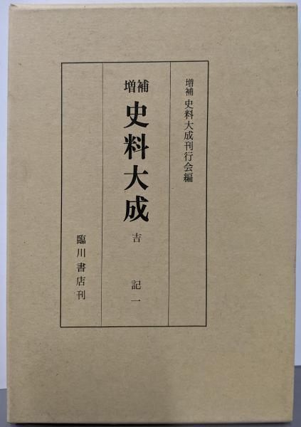 【中古】増補 史料大成 第29巻 吉記一／増補史料大成刊行会 編／臨川書店 中古】増補 史料大成 第29巻 吉記一／増補史料大成刊行会 編／