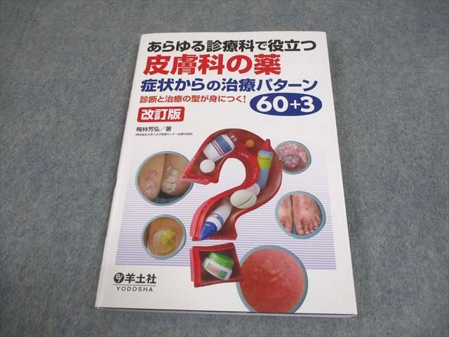 羊土社 あらゆる診療科で役立つ皮膚科の薬 症状からの治療