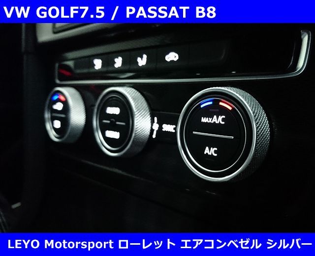 VW ゴルフ7.5 / パサート アルミローレット エアコンベゼル