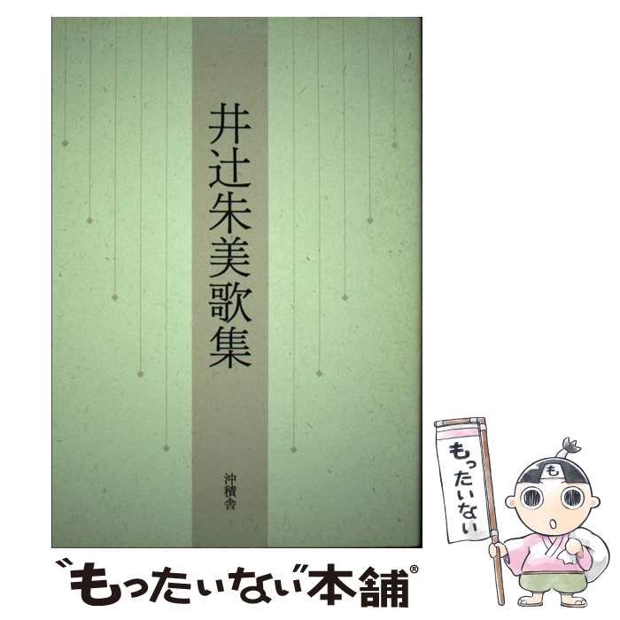【中古】 井辻朱美歌集/沖積舎/井辻朱美 中古】 井辻朱美歌集 / 井辻 朱美 / 沖積舎 - メルカリ