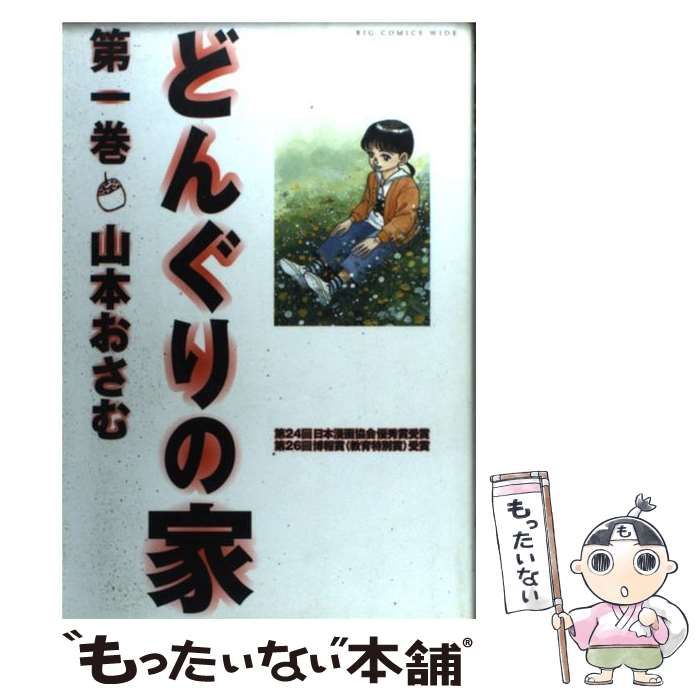 【中古】 どんぐりの家 第１巻/小学館/山本おさむ どんぐりの家（1） (ビッグコミックススペシャル) | 山本おさむ