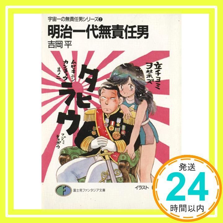 宇宙一の無責任男シリーズ〈2〉明治一代無責任男 (富士見