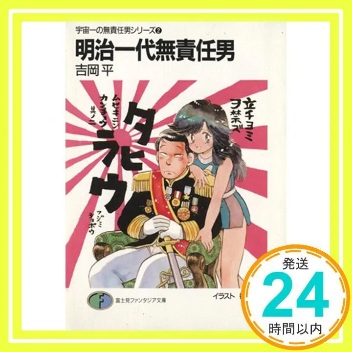 2025年最新】宇宙一の無責任男シリーズの人気アイテム - メルカリ