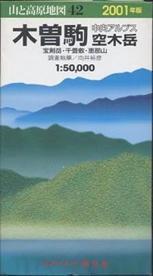 中古】木曽駒・空木岳 1997年版―中央アルプス (エアリアマップ 山と