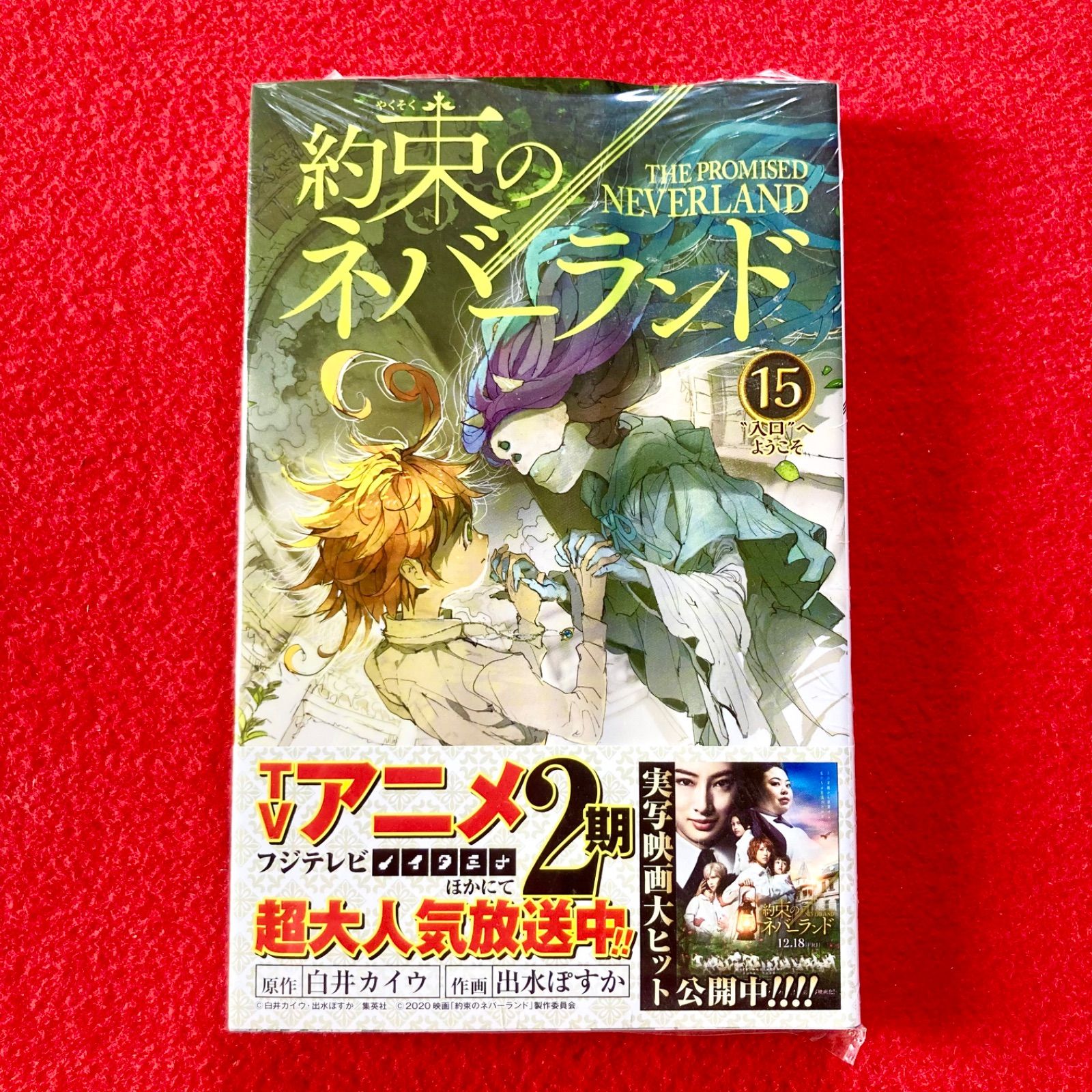 新品未開封 集英社 少年ジャンプ ジャンプコミック 約束のネバーランド  