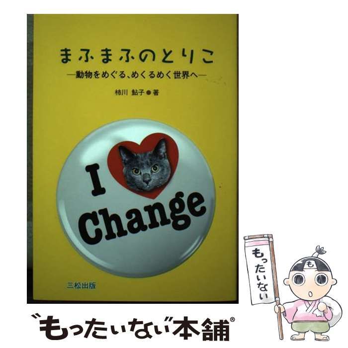 【中古】 まふまふのとりこ 動物をめぐる、めくるめく世界へ/三松/柿川鮎子 中古】 まふまふのとりこ 動物をめぐる、めくるめく世界へ