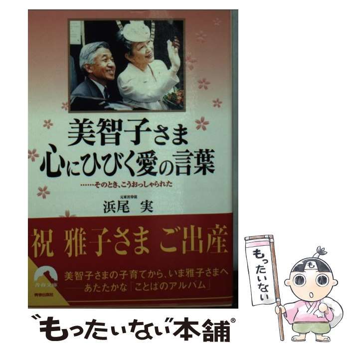 中古】 美智子さま 心にひびく愛の言葉 …そのとき、こうおっしゃられた