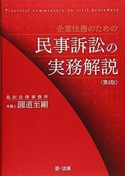 【中古】企業法務のための民事訴訟の実務解説＜第２版＞