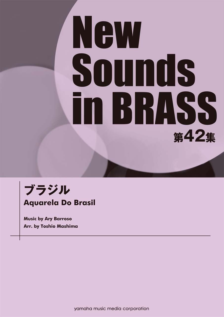 New Sounds in Brass NSB 第42集 ブラジル