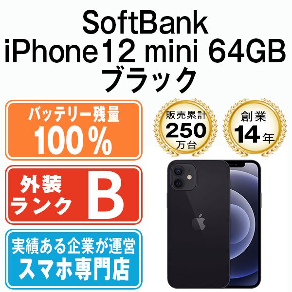 バッテリー100% 【中古】 iPhone12 mini 64GB ブラック 本体 ...