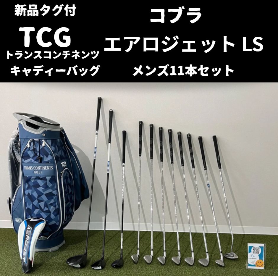 ⛳ 初心者おすすめ メンズ ゴルフクラブセット コブラ AEROJET LS トランスコンチネンツ キャディバッグ付