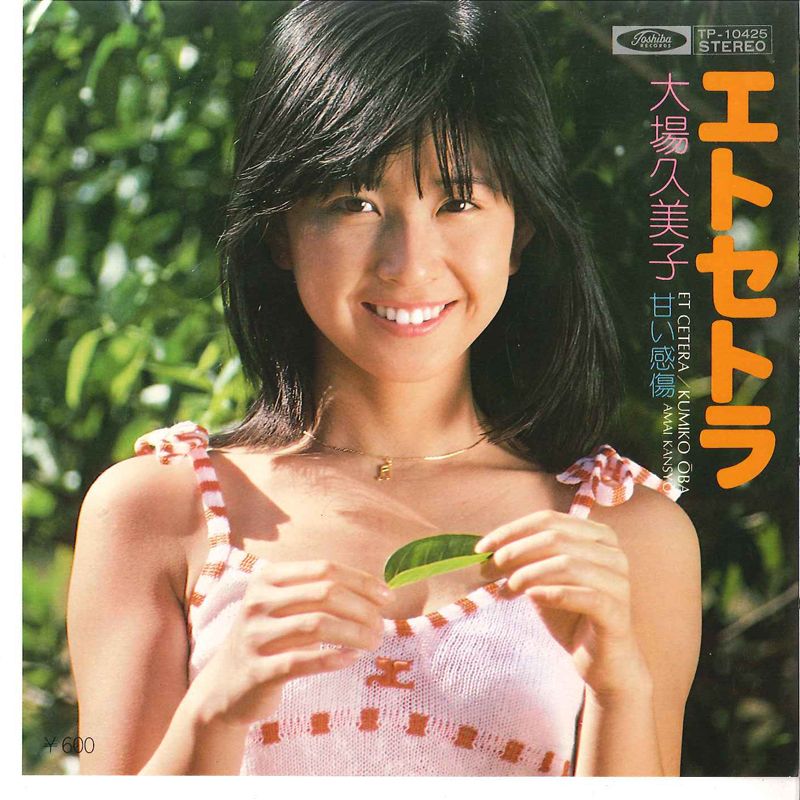 ホットセール 7” 大場久美子 /00080 TOSHIBA TP10425 甘い感傷 / エトセトラ 女性タレント