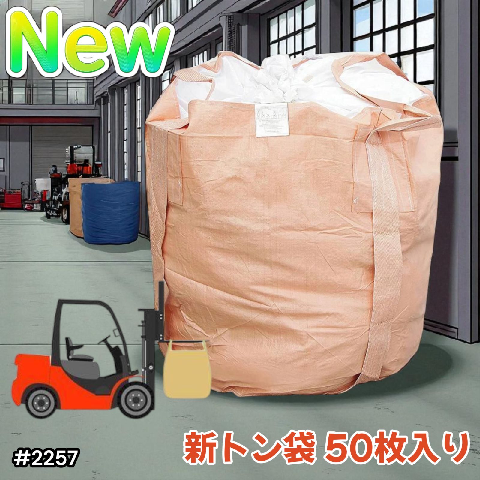 2257 フレコンバッグ 1トン 50枚入 丸型 フレコン コンテナ