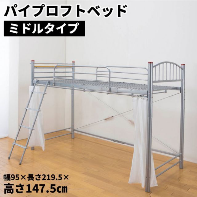 スチールパイプのスタイリッシュロフトベッド ミドルタイプ