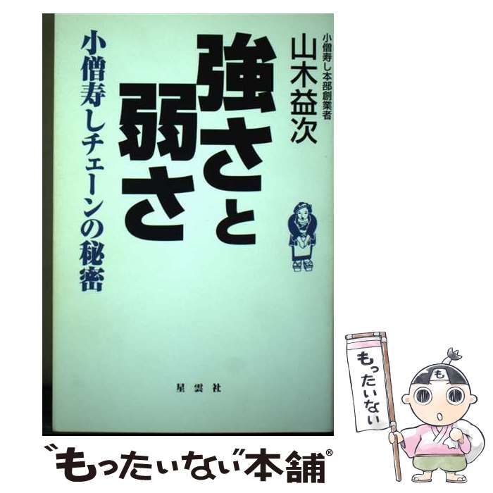 【中古】 強さと弱さ 小僧寿しチェーンの秘密/ストーク/山木益次 強さと弱さ 小僧寿しチェーンの秘密 / 山木 益次 / ストーク-通販公式店
