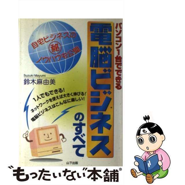 中古】 パソコン1台でできる電脳ビジネスのすべて / 鈴木 麻由美 