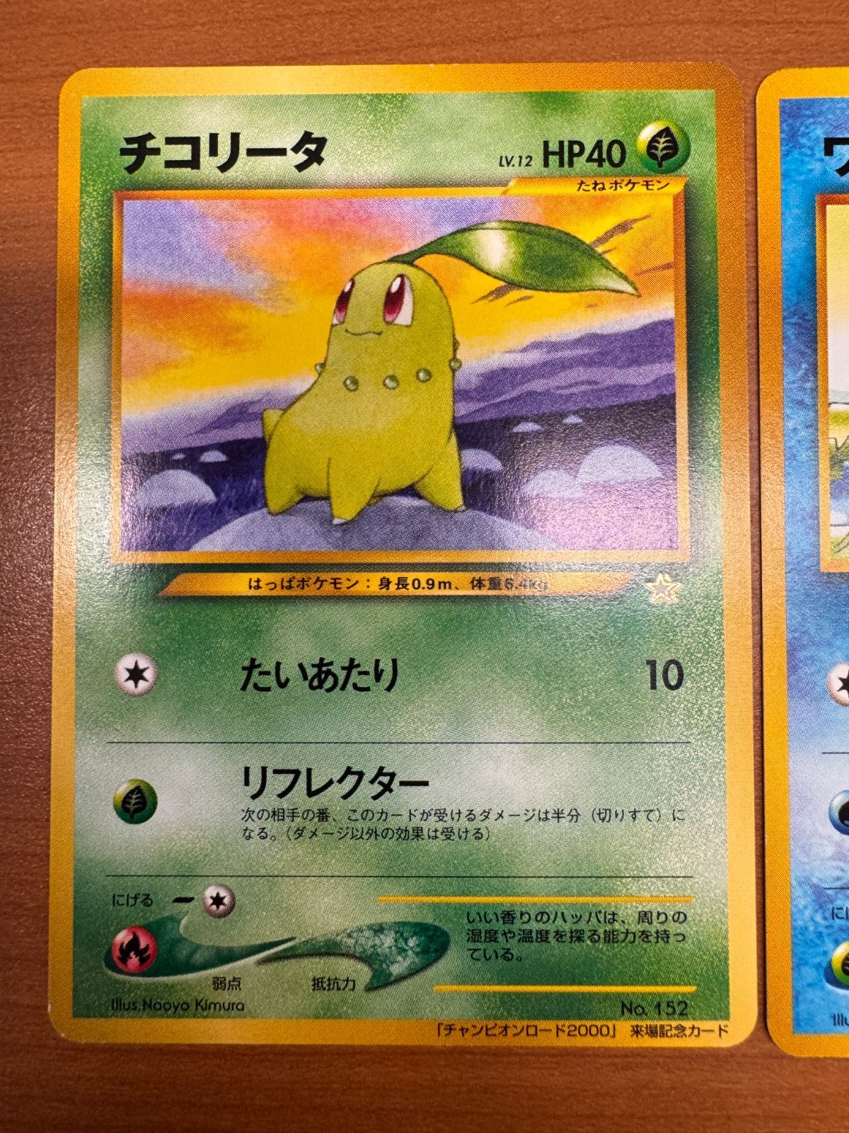 ポケモンカード 旧裏面 チャンピオンロード2000チコリータヒノアラシ